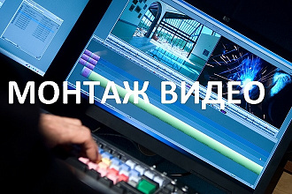 Монтаж видео
