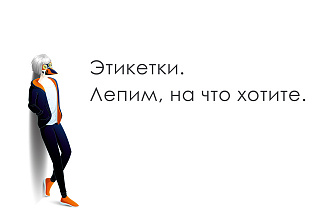 Этикетки за копейки