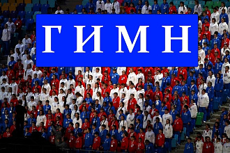Напишу текст гимна для команды, организации, общества, школы, семьи