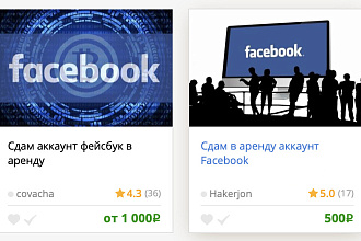 Сдам аккаунт Facebook в аренду для размещения рекламы