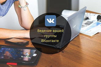 Ведение группы ВКонтакте