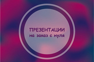 Создание презентации по вашему ТЗ