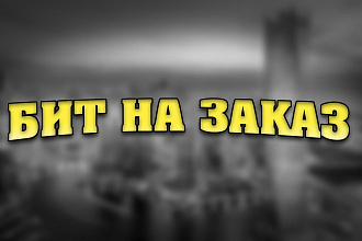 Сделаю бит на заказ