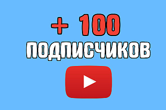 +100 подписчиков на Youtube канал