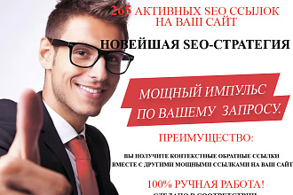 265 Активных SEO ссылок на ваш сайт