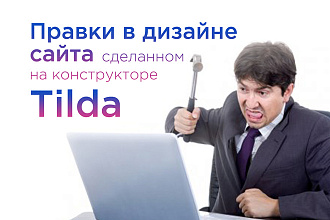 Правки в дизайне сайта, сделанном на конструкторе Tilda