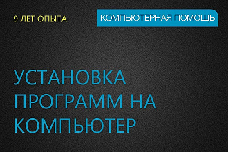 Установка любых программ