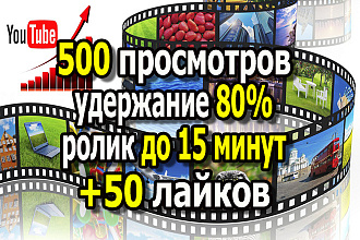 500 просмотров в YouTube с удержанием 80% на ролик до 15 минут