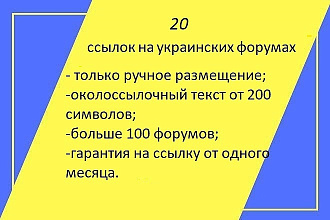 20 вечных ссылок с украинских форумов с ИКС больше 100
