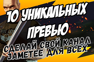 10 уникальных превью для твоего канала + Бесплатную ШАПКУ