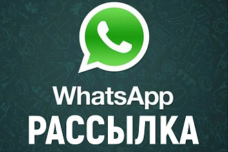 Рассылка по Whatsapp по вашим базам