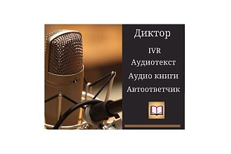 Озвучка текста мужским голосом
