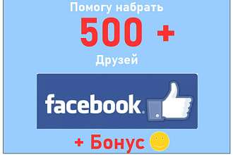 Наберу 500 друзей на Ваш личный аккаунт или профиль в Фейсбук + bonus