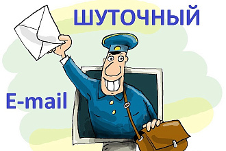 Отправлю E-mail от любого адреса