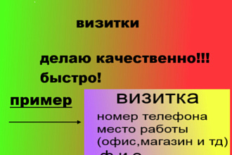 Сделаю визитки