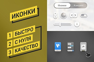 Создам 10 иконок или элементов интерфейса. Быстро, с нуля, качественно