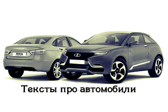 Статьи на автомобильную тематику