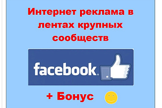 Интернет реклама Фейсбук - Ваше объявление в ленте крупных страниц