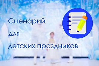 Сценарий для детских праздников, утренников, Нового Года
