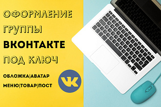 Оформление группы вконтакте
