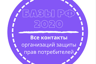 База организаций защиты прав потребителей. 2423 шт. в базе