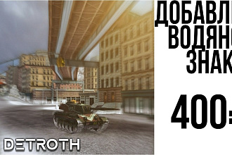 Добавить водяной знак
