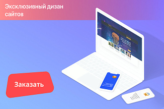 Индивидуальный дизайн сайта