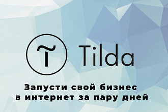 Соберу продающий сайт на Тильде