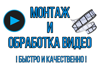 Монтаж видеороликов