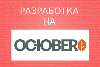 Разработка под October CMS