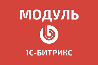 Обновление и установка модулей 1С Битрикс