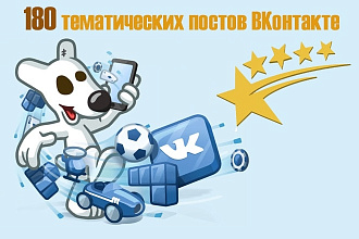 Опубликую 180 тематических постов в группе ВКонтакте