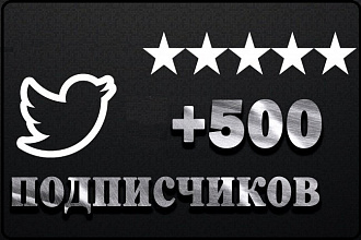 Добавлю 500 подписчиков в Ваш Twitter
