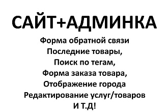 Сайт+админка
