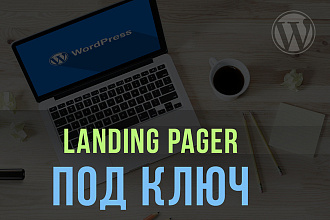 Landing page под ключ