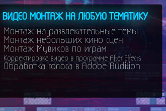 Видео Монтаж на любую тематику