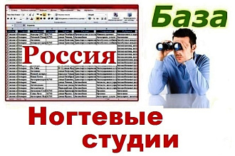 База работающих с ногтями косметических студий России