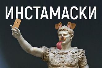Создам AR маску - эффект камеры для инстаграм