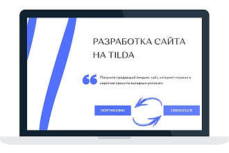 Создам продающий лендинг на Tilda