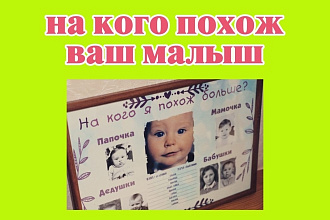 Дизайн плаката на кого похож ваш малыш