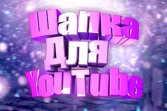 Сделаю шапку для канала на YouTube