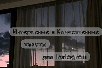 Напишу современные и качественные посты для Instagram