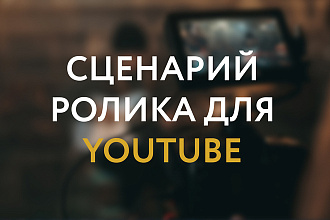 Сценарий видео для Youtube