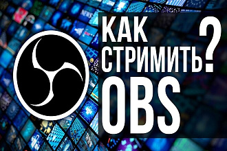 Настрою OBS трансляции YouTube и другие платформы