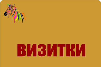 Сделаю дизайн визитки