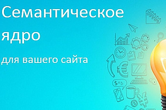 Семантическое ядро для сайта