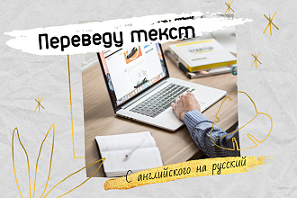 Переведу текст с английского на русский