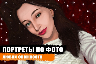 Цифровой портрет по фотографии
