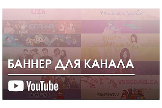 Баннер для канала YouTube