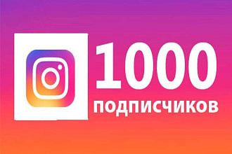1000 подписчиков в инстаграм